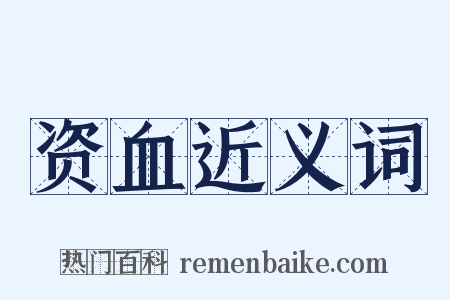 资血近义词是什么意思的图片